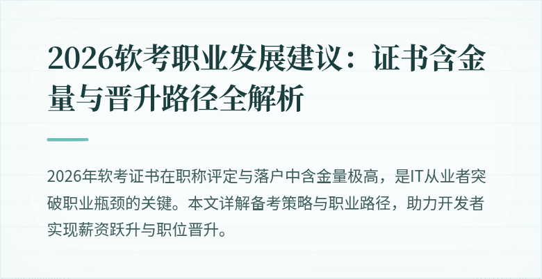 2026软考职业发展建议：证书含金量与晋升路径全解析