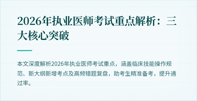 2026年执业医师考试重点解析：三大核心突破