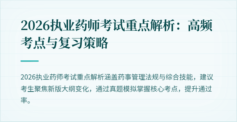 2026执业药师考试重点解析：高频考点与复习策略