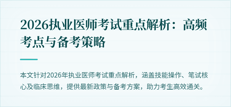 2026执业医师考试重点解析：高频考点与备考策略