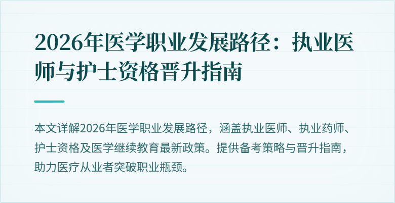 2026年医学职业发展路径:执业医师与护士资格晋升指南