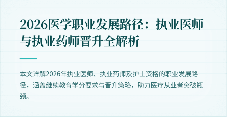 2026医学职业发展路径：执业医师与执业药师晋升全解析