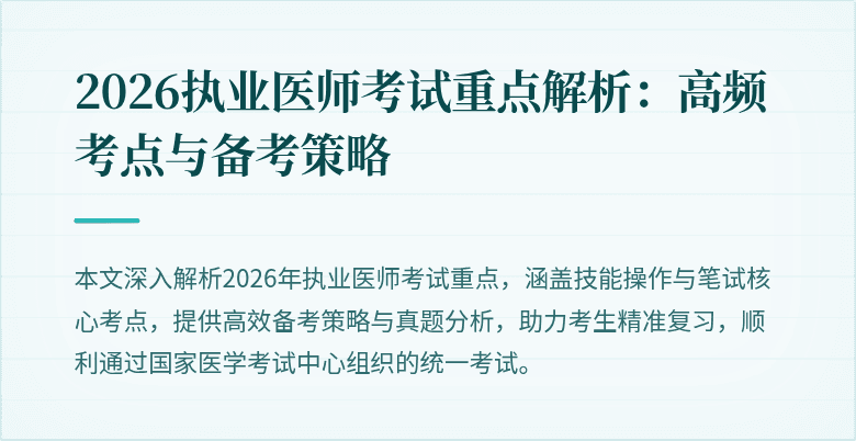 2026执业医师考试重点解析:高频考点与备考策略