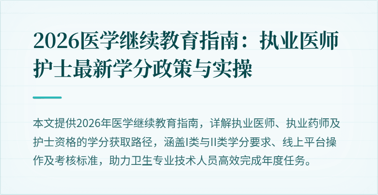 2026医学继续教育指南：执业医师护士最新学分政策与实操