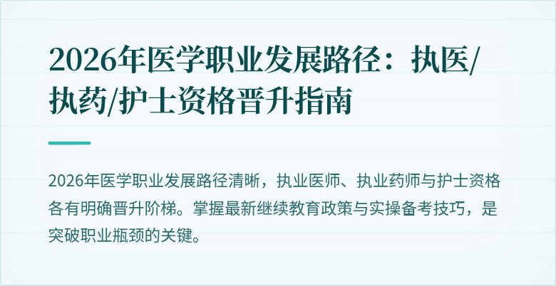 2026年医学职业发展路径：执医/执药/护士资格晋升指南