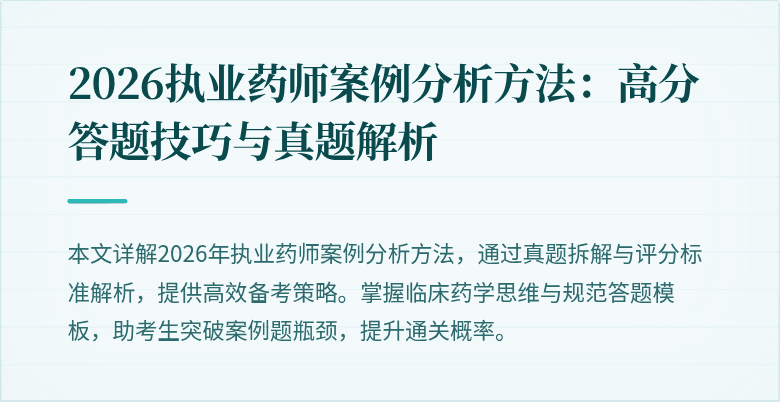 2026执业药师案例分析方法:高分答题技巧与真题解析