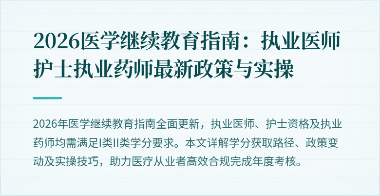 2026医学继续教育指南：执业医师护士执业药师最新政策与实操