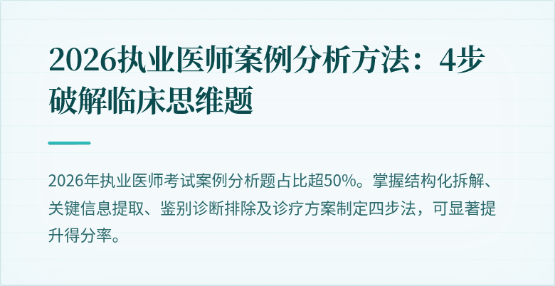 2026执业医师案例分析方法：4步破解临床思维题