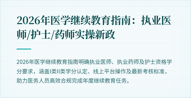2026年医学继续教育指南：执业医师/护士/药师实操新政