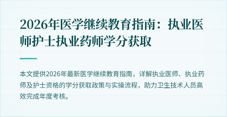 2026年医学继续教育指南：执业医师护士执业药师学分获取