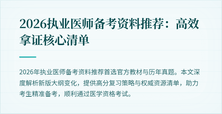 2026执业医师备考资料推荐：高效拿证核心清单
