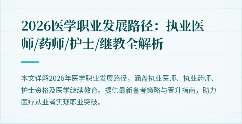 2026医学职业发展路径：执业医师/药师/护士/继教全解析