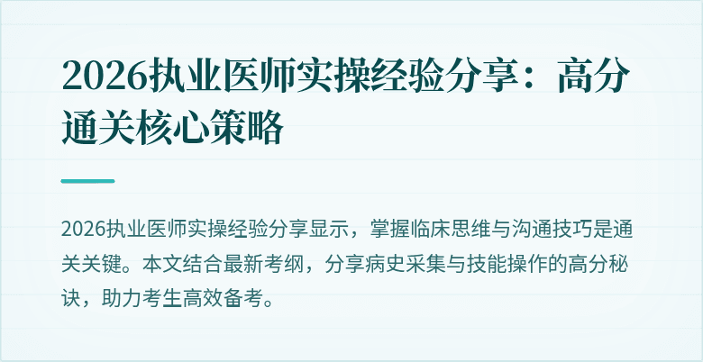 2026执业医师实操经验分享：高分通关核心策略
