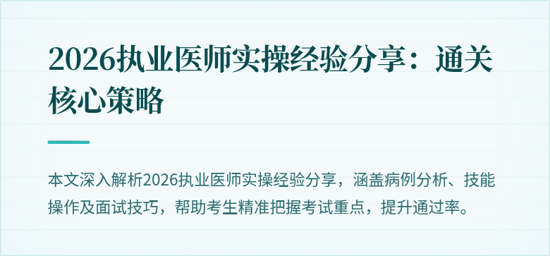 2026执业医师实操经验分享：通关核心策略