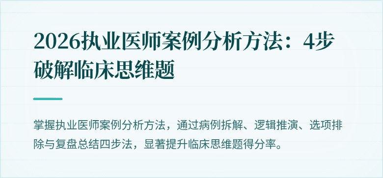 2026执业医师案例分析方法：4步破解临床思维题