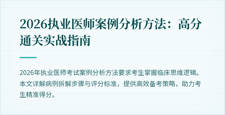 2026执业医师案例分析方法：高分通关实战指南