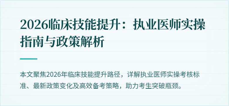 2026临床技能提升：执业医师实操指南与政策解析