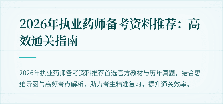 2026年执业药师备考资料推荐：高效通关指南