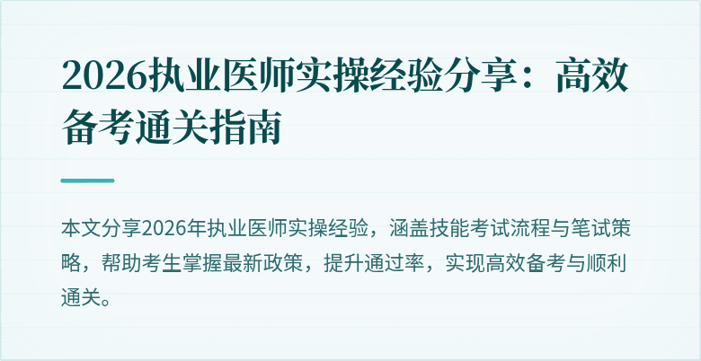 2026执业医师实操经验分享：高效备考通关指南