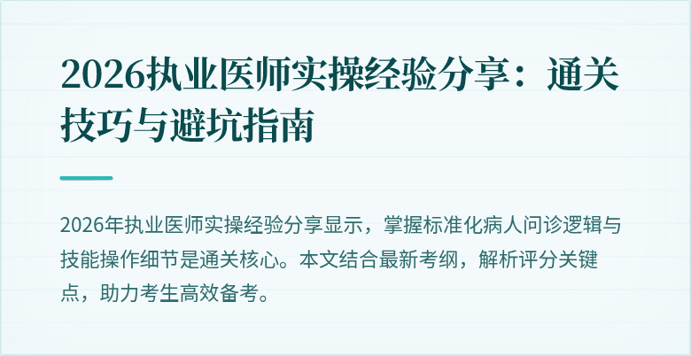 2026执业医师实操经验分享：通关技巧与避坑指南