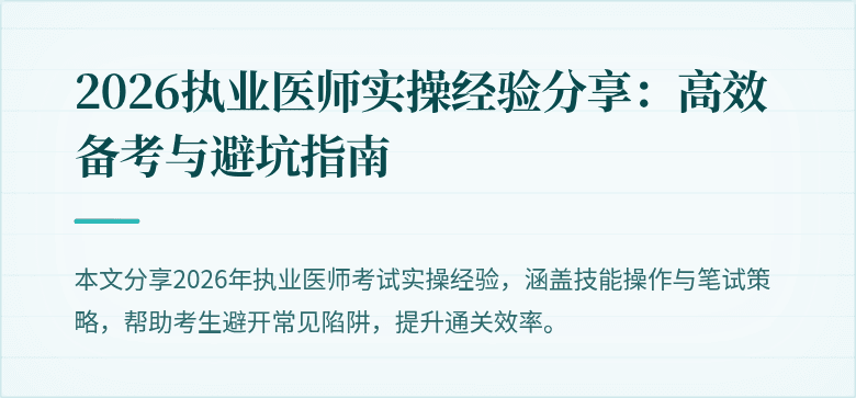 2026执业医师实操经验分享：高效备考与避坑指南