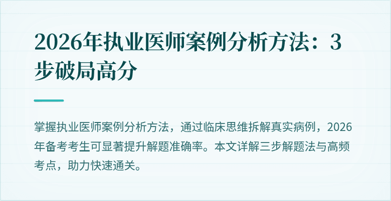 2026年执业医师案例分析方法：3步破局高分