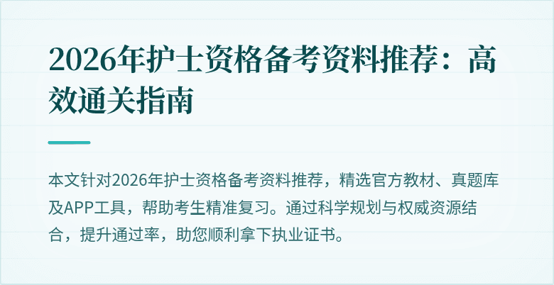 2026年护士资格备考资料推荐：高效通关指南