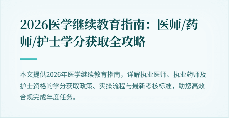 2026医学继续教育指南：医师/药师/护士学分获取全攻略