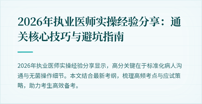 2026年执业医师实操经验分享：通关核心技巧与避坑指南