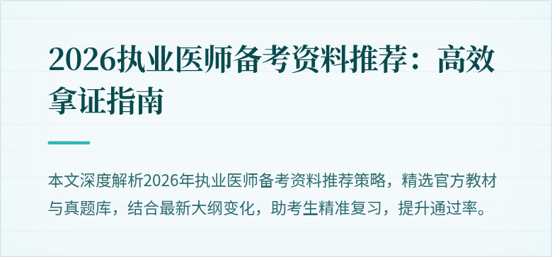 2026执业医师备考资料推荐：高效拿证指南