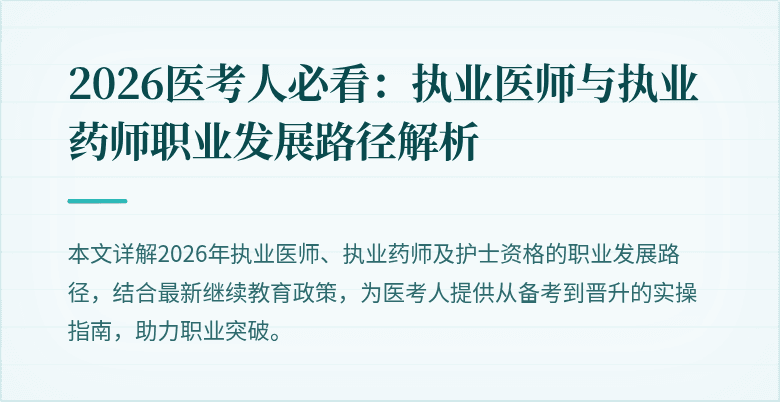 2026医考人必看：执业医师与执业药师职业发展路径解析