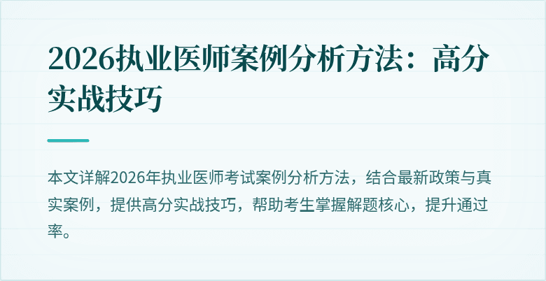 2026执业医师案例分析方法：高分实战技巧