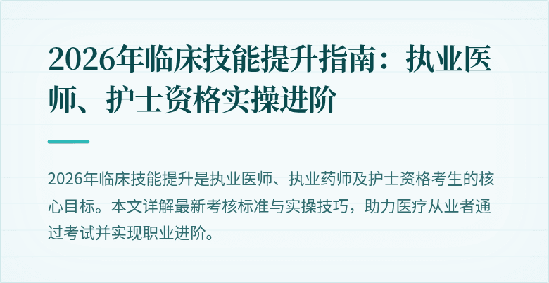 2026年临床技能提升指南：执业医师、护士资格实操进阶