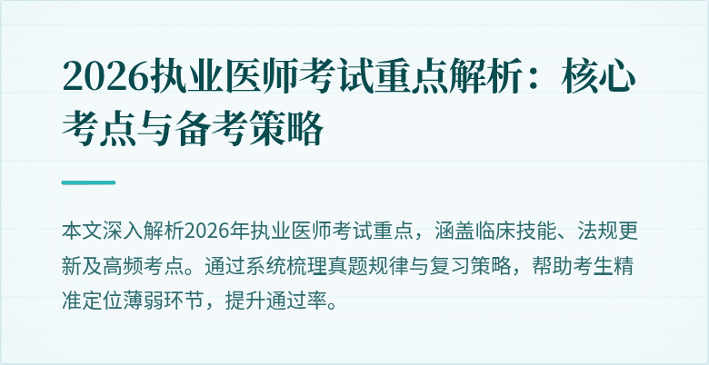 2026执业医师考试重点解析：核心考点与备考策略