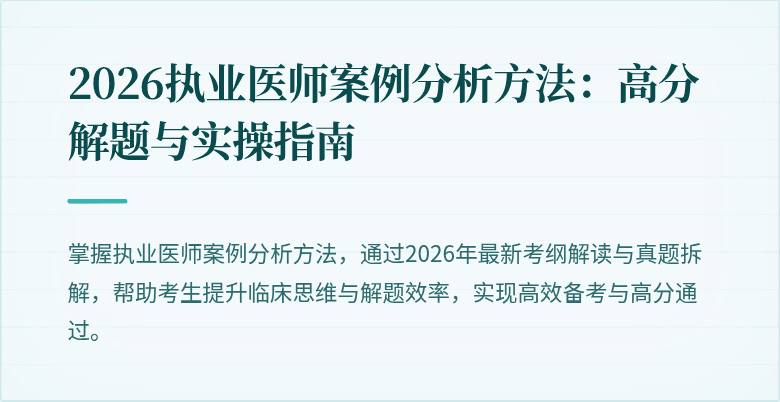 2026执业医师案例分析方法：高分解题与实操指南