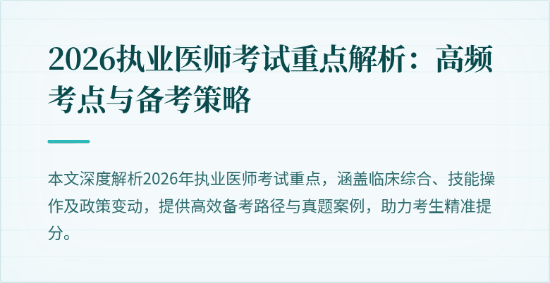 2026执业医师考试重点解析：高频考点与备考策略