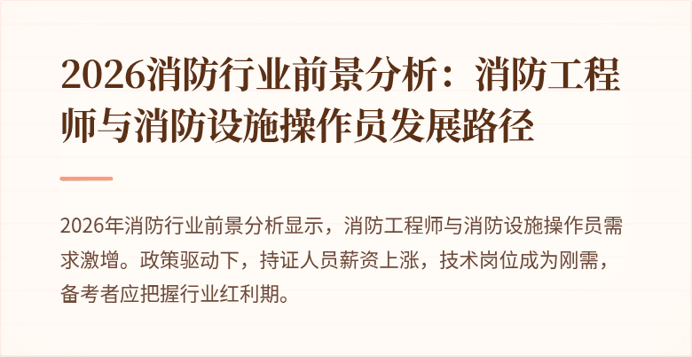 2026消防行业前景分析：消防工程师与消防设施操作员发展路径