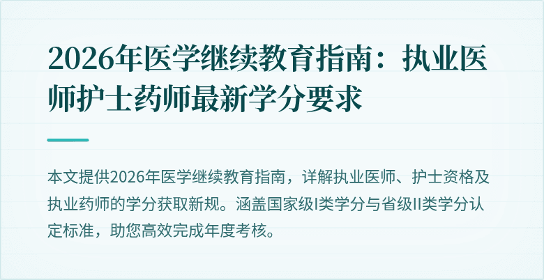 2026年医学继续教育指南：执业医师护士药师最新学分要求