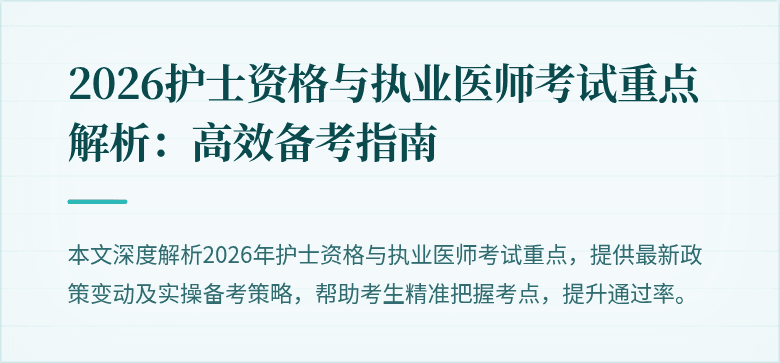 2026护士资格与执业医师考试重点解析：高效备考指南
