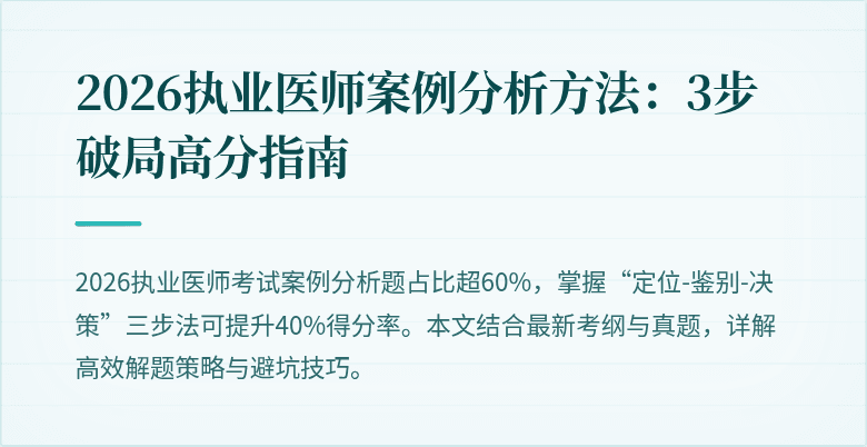 2026执业医师案例分析方法：3步破局高分指南