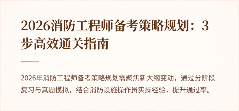 2026消防工程师备考策略规划：3步高效通关指南