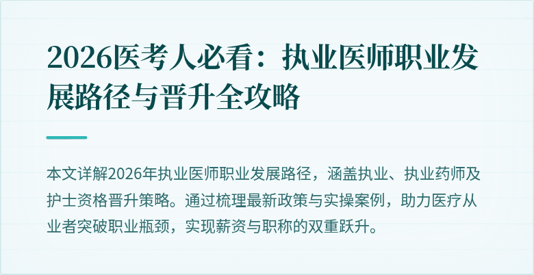2026医考人必看：执业医师职业发展路径与晋升全攻略
