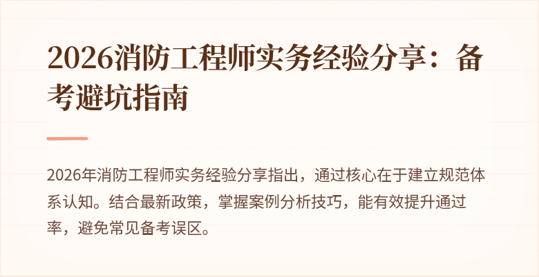 2026消防工程师实务经验分享：备考避坑指南