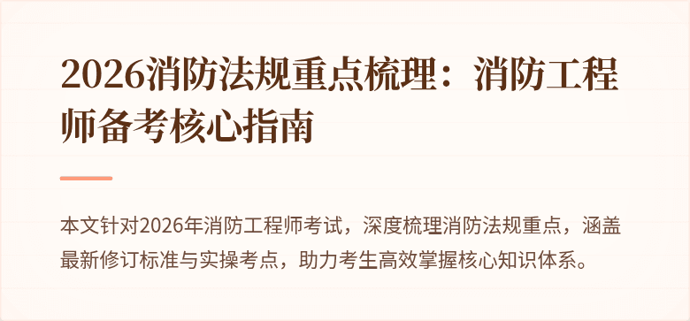 2026消防法规重点梳理：消防工程师备考核心指南
