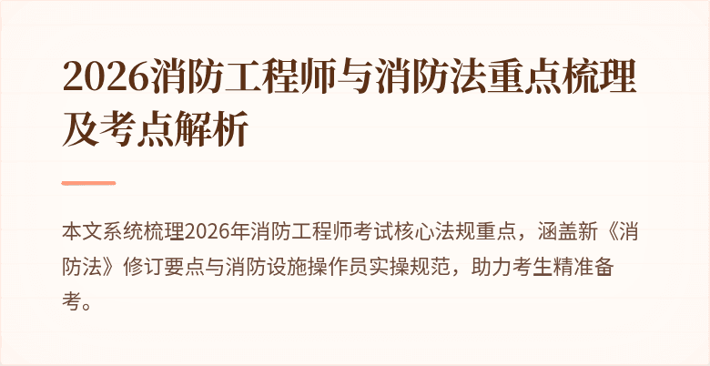 2026消防工程师与消防法重点梳理及考点解析