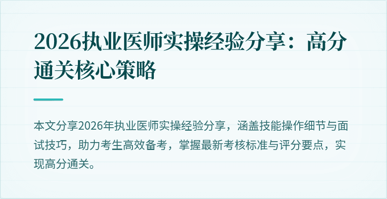 2026执业医师实操经验分享：高分通关核心策略
