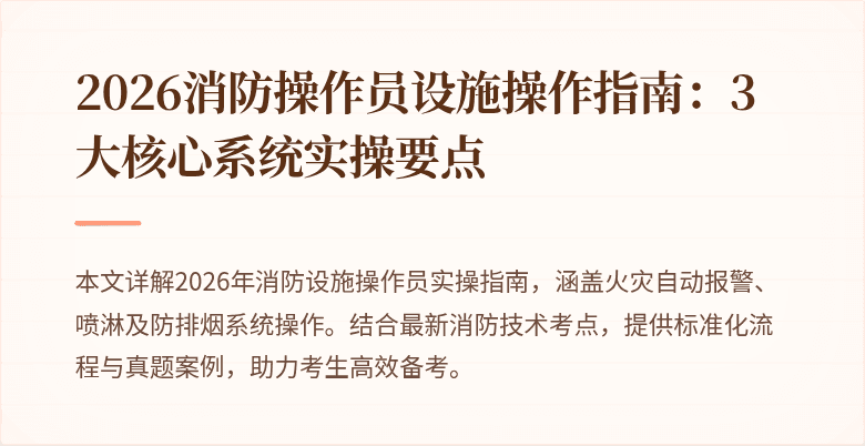 2026消防操作员设施操作指南：3大核心系统实操要点