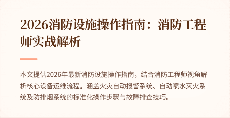 2026消防设施操作指南：消防工程师实战解析