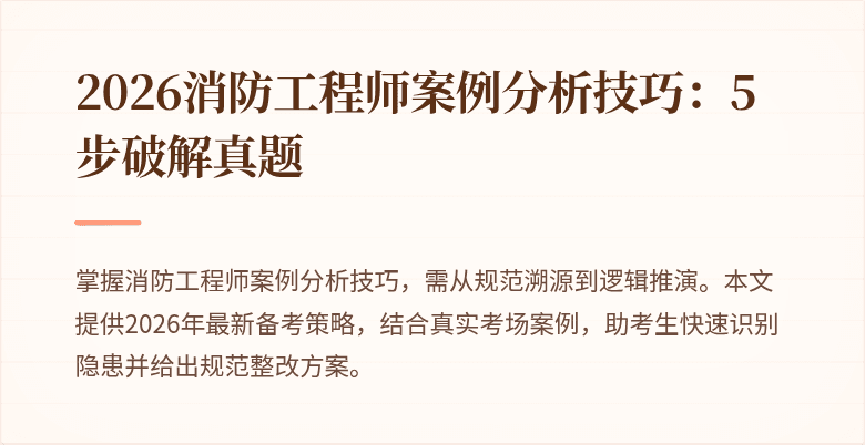 2026消防工程师案例分析技巧：5步破解真题