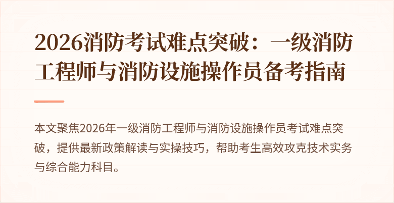 2026消防考试难点突破：一级消防工程师与消防设施操作员备考指南